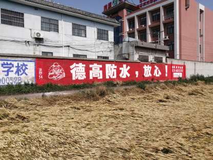 德高防水陕西地区（手绘）广告精选照片3.jpg
