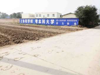 协和学校咸阳地区（手绘）墙体广告精选照片远景3.jpg