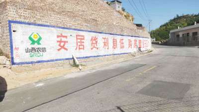 1636507988447022.jpg 农商银行柳林地区(手绘)墙体广告精选照片远景3.jpg