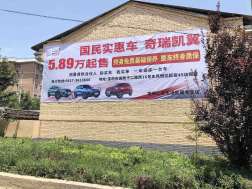 奇瑞凯翼汽车宝鸡地区（喷绘）墙体广告精选照片右边近景1.jpg