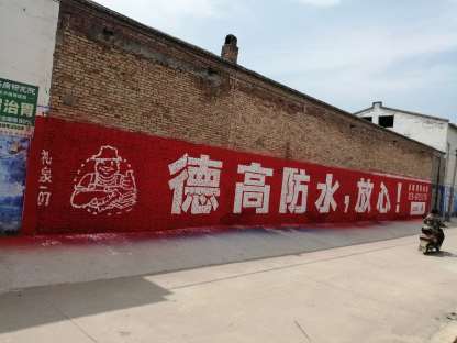 1636600620317725.jpg 德高防水陕西地区(手绘)广告精选照片5.jpg