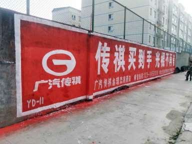 1636698930331827.jpg 广汽传祺西安地区(手绘)墙体广告精选照片近景3.jpg