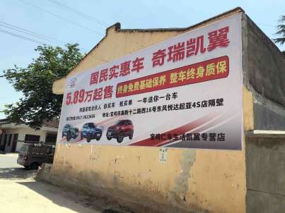 1636948378539620.jpg 奇瑞凯翼汽车宝鸡地区(喷绘)墙体广告精选照片右边近景2.jpg
