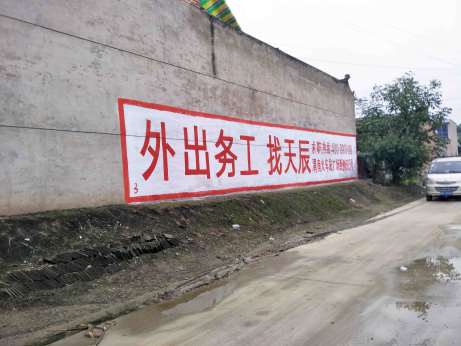 1637563717391443.jpg 天辰劳务渭南地区(手绘)墙体广告精选照片近景2.jpg