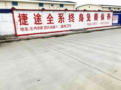 1637907693809303.jpg 延安墙体广告.jpg