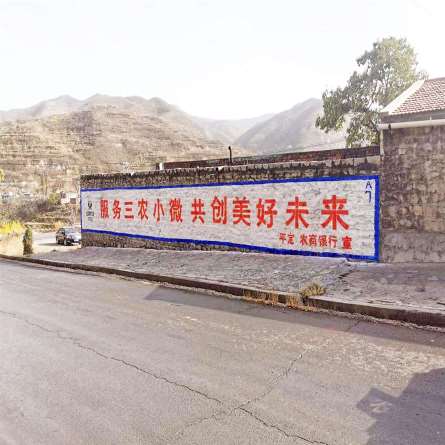 1638253315306051.jpg 平定县农商银行地区(手绘)墙体广告精选照片近景2_Jc.jpg