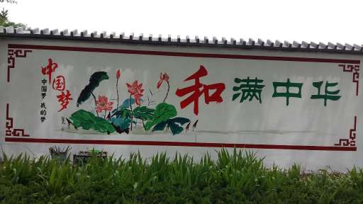 1638589519780195.jpg 围墙彩绘画画22.jpg