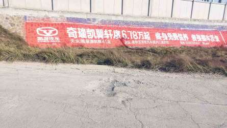 1639714084239977.jpg 奇瑞凯翼汽车天水地区(手绘)墙体广告精选照片近景5.jpg