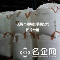 翱翔集装袋（无锡市翱翔集装袋公司）供应集装袋、吨袋、防水集装袋、炭黑包装袋、软托盘袋、太空袋