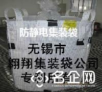 翱翔集装袋（无锡市翱翔集装袋公司）供应集装袋、吨袋、防水集装袋、炭黑包装袋、软托盘袋、太空袋