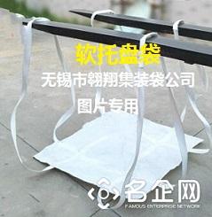 翱翔集装袋（无锡市翱翔集装袋公司）供应集装袋、吨袋、防水集装袋、炭黑包装袋、软托盘袋、太空袋