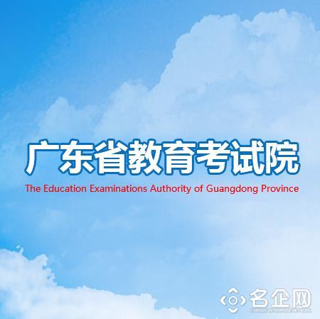 广东省教育考试院