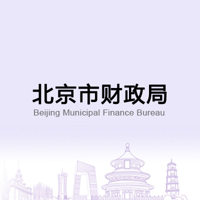 北京市财政局