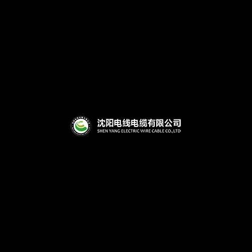 沈阳电缆有限责任公司
