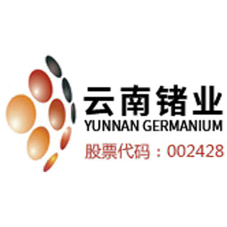 云南锗业