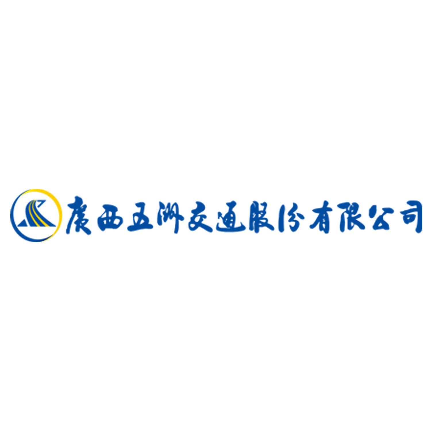五洲交通