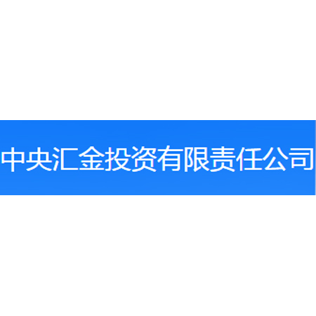 中央汇金