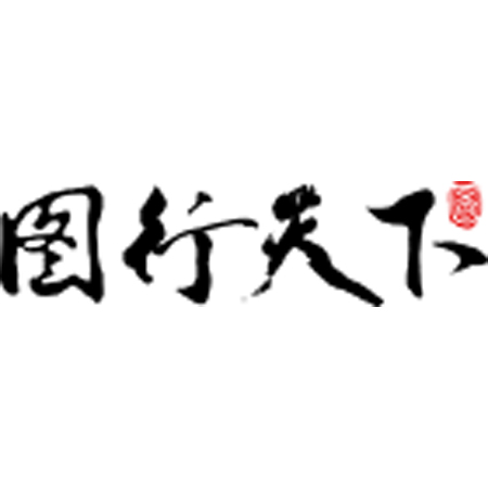 图行天下