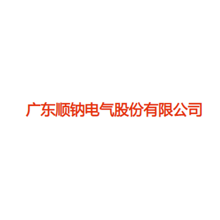 顺钠电气