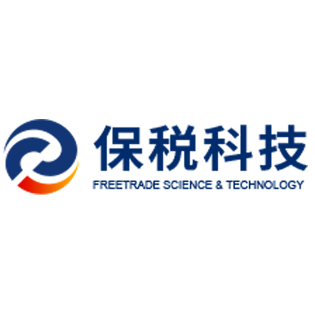 保税科技