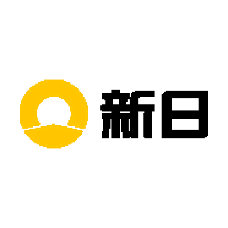 新日