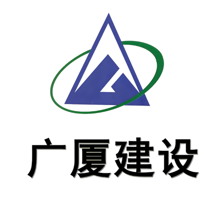 广厦建设集团有限责任公司