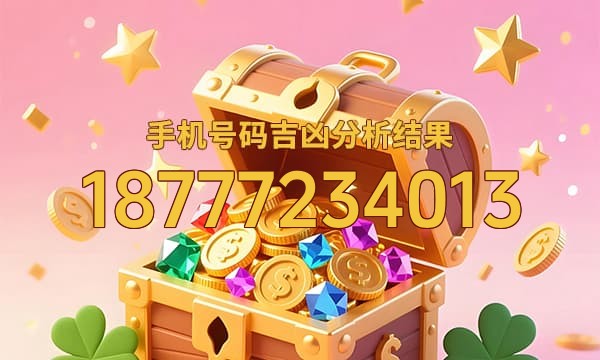 18777234013号码运势