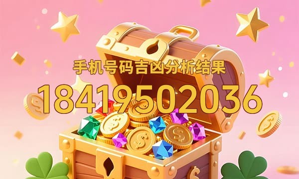 18419502036号码运势