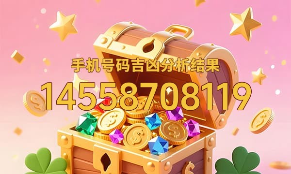 14558708119号码运势