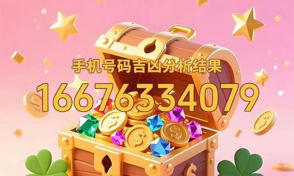 16676334079号码运势