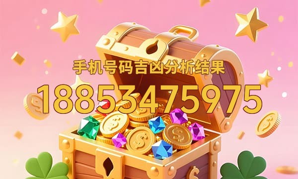 18853475975号码运势