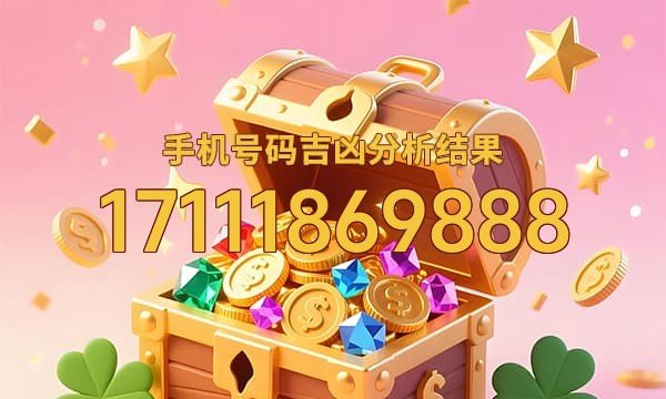 17111869888号码运势