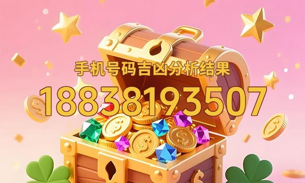 18838193507号码运势