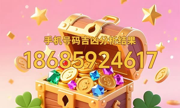 18685924617号码运势