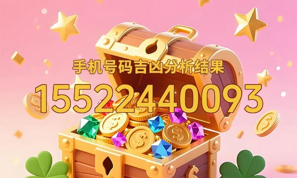 15522440093号码运势