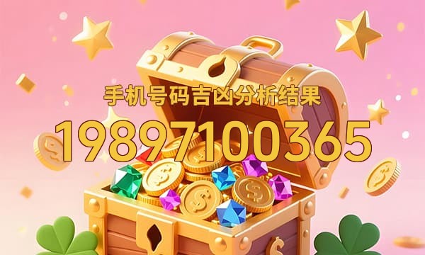 19897100365号码运势