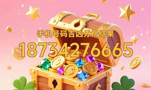 18734276665号码运势
