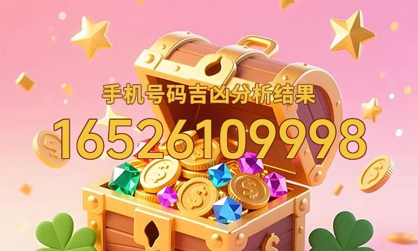 16526109998号码运势