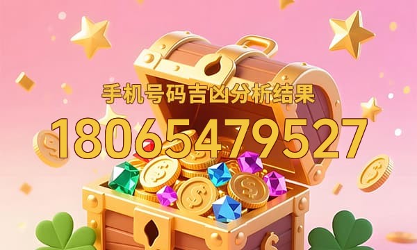 18065479527号码运势