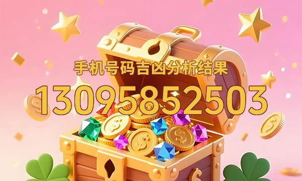 13095852503号码运势