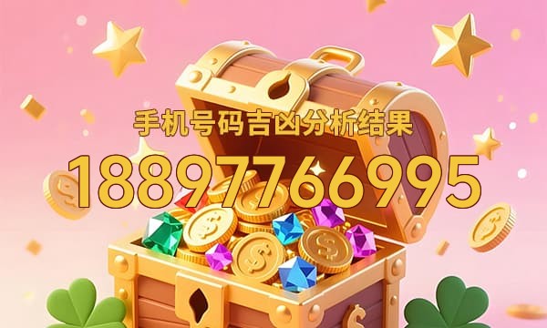 18897766995号码运势