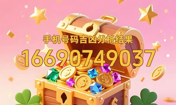 16690749037号码运势