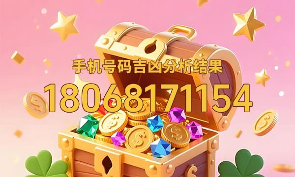18068171154号码运势