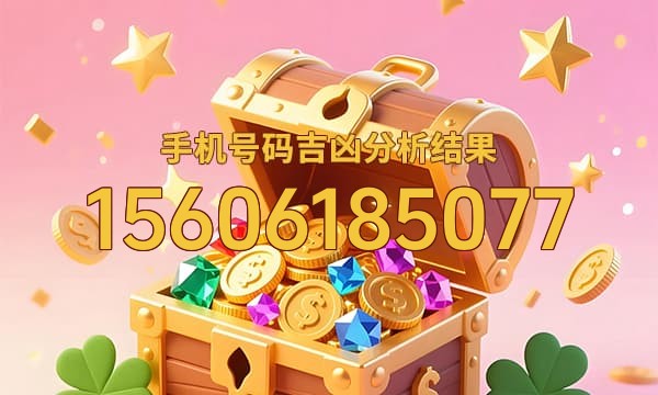 15606185077号码运势