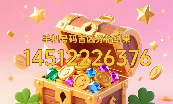 14512226376号码运势