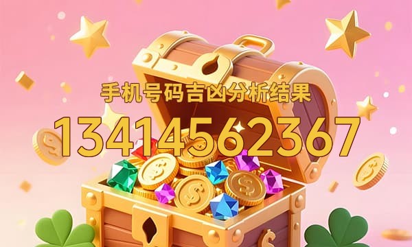 13414562367号码运势