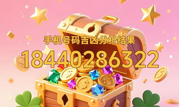 18440286322号码运势