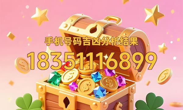 18351116899号码运势
