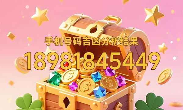 18981845449号码运势