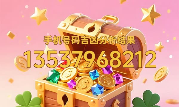 13537968212号码运势